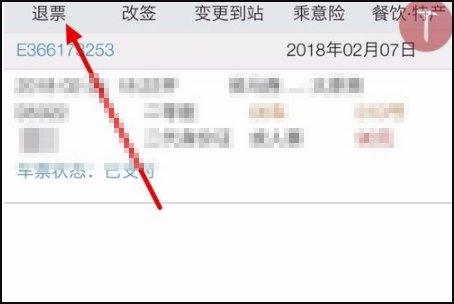 同城艺龙在手机上如何退票