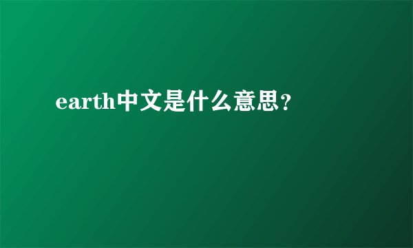 earth中文是什么意思?