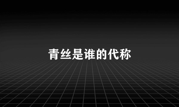 青丝是谁的代称