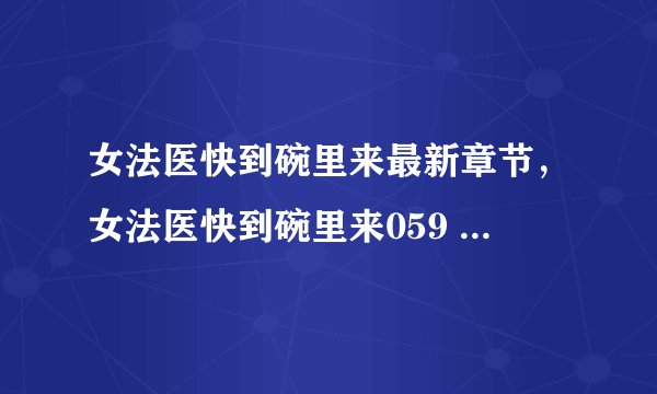 女法医快到碗里来最新章节，女法医快到碗里来059 谁偷了礼服
