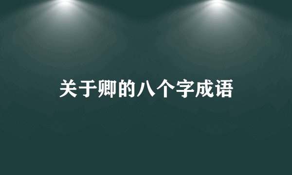 关于卿的八个字成语