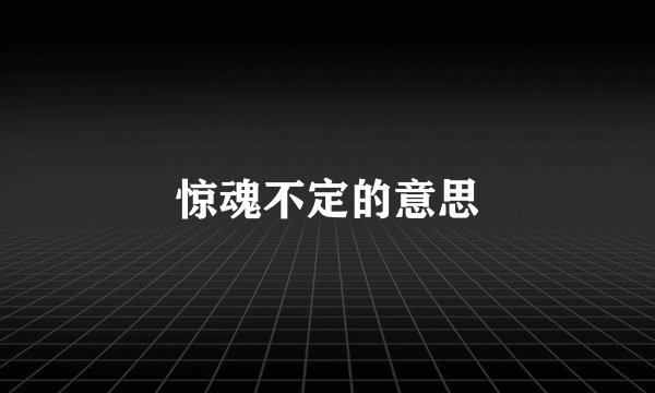 惊魂不定的意思