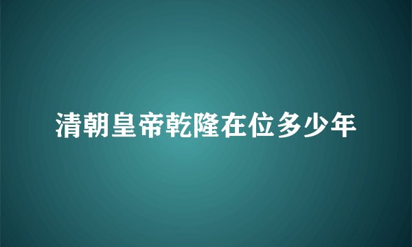清朝皇帝乾隆在位多少年