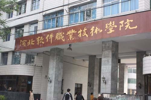河北软件职业技术学院到底怎么样!请帮忙回答一下吧