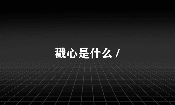 戳心是什么 /