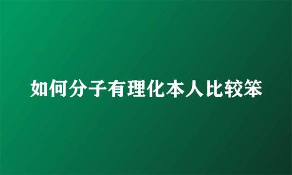 如何分子有理化本人比较笨