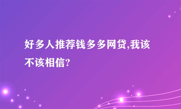 好多人推荐钱多多网贷,我该不该相信?
