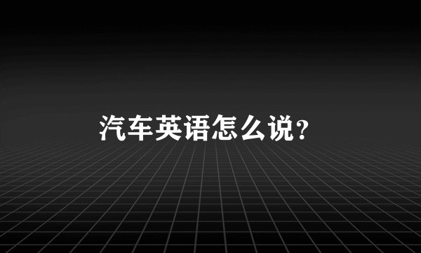 汽车英语怎么说?