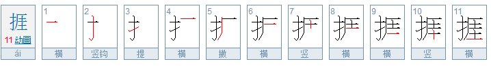 “捱”是什么意思？