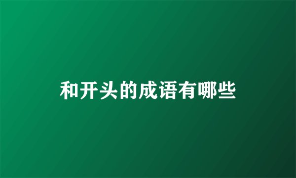 和开头的成语有哪些