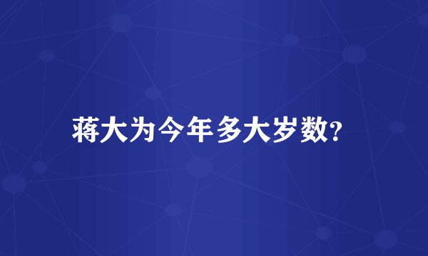 蒋大为今年多大岁数？