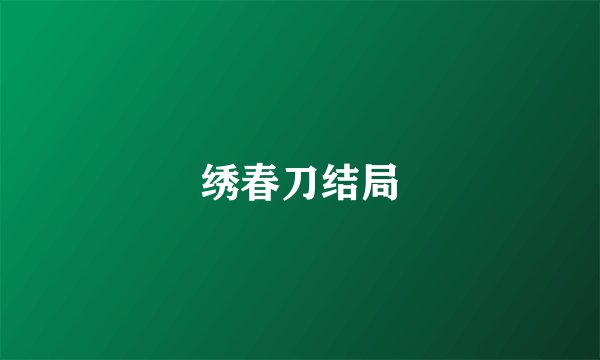 绣春刀结局
