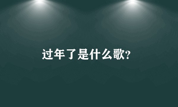 过年了是什么歌？