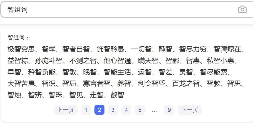 智组词有哪些词语?
