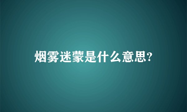 烟雾迷蒙是什么意思?