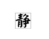 静字开头成语有那些?