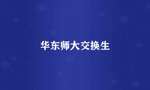华东师大交换生