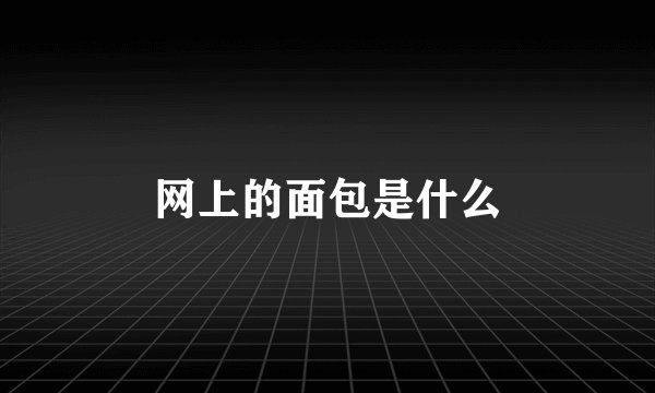 网上的面包是什么