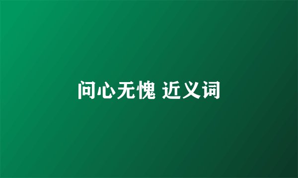 问心无愧 近义词
