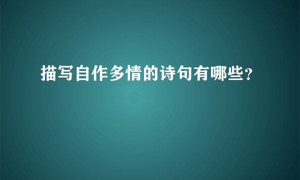 描写自作多情的诗句有哪些？