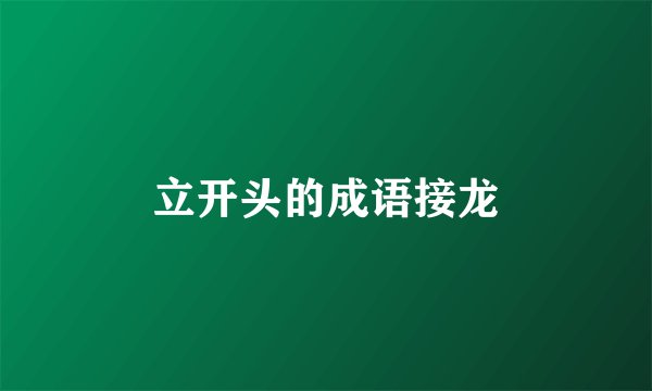 立开头的成语接龙