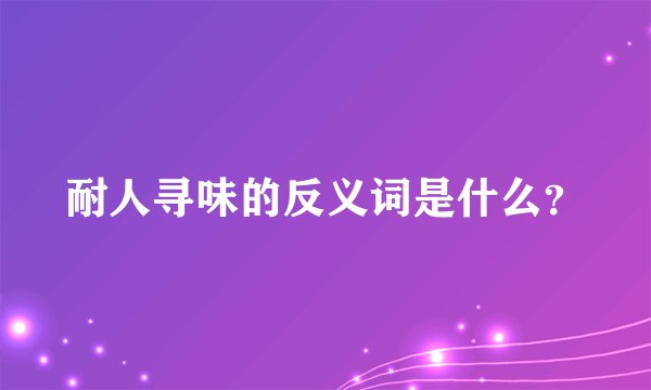 耐人寻味的反义词是什么？