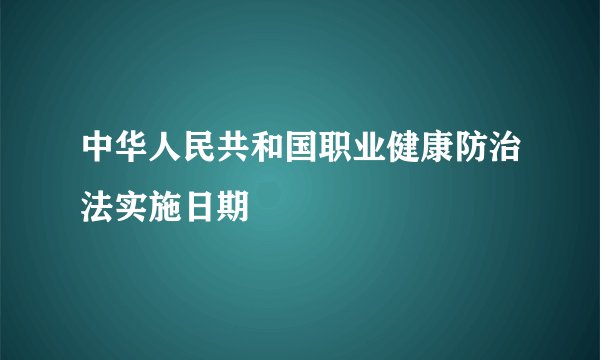 中华人民共和国职业健康防治法实施日期