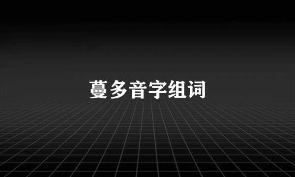 蔓多音字组词