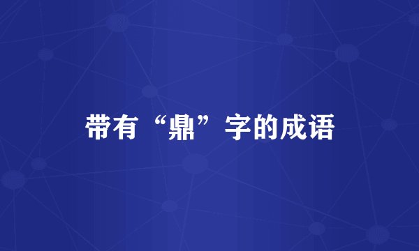 带有“鼎”字的成语