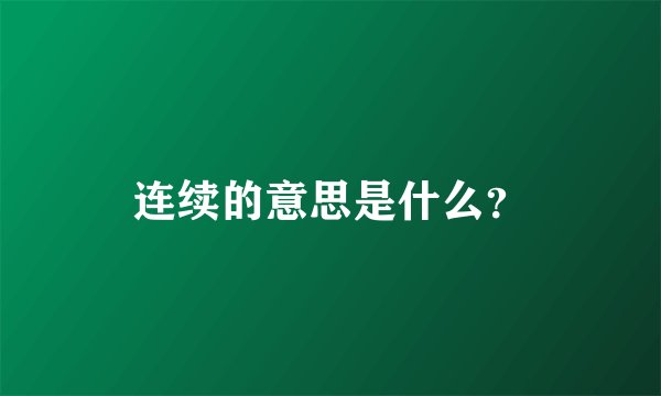 连续的意思是什么？