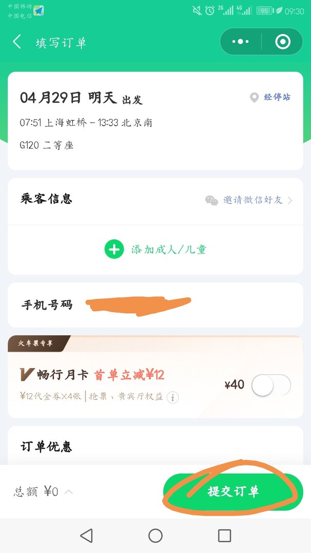 微信买票和12306区别
