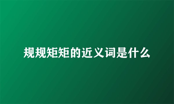 规规矩矩的近义词是什么