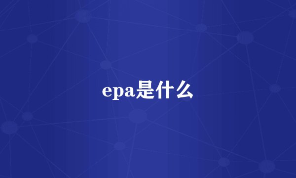 epa是什么