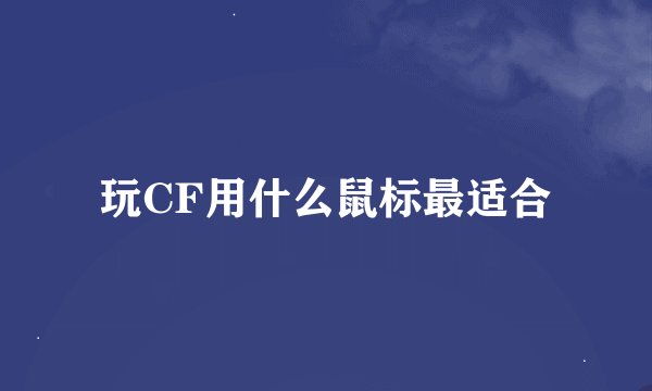 玩CF用什么鼠标最适合