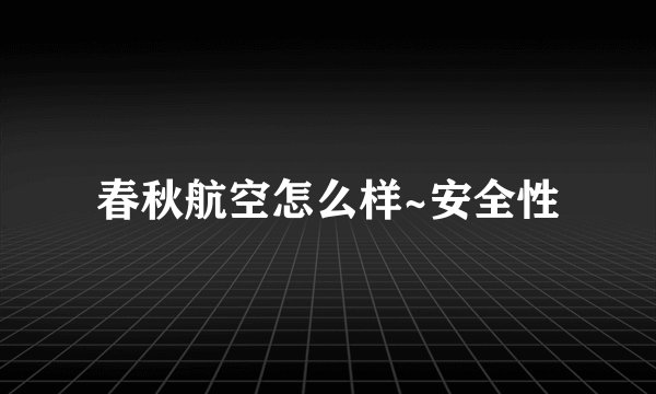 春秋航空怎么样~安全性