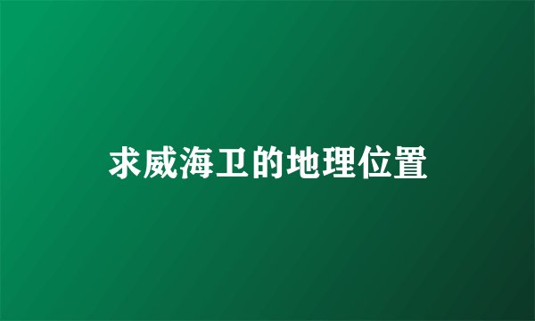 求威海卫的地理位置