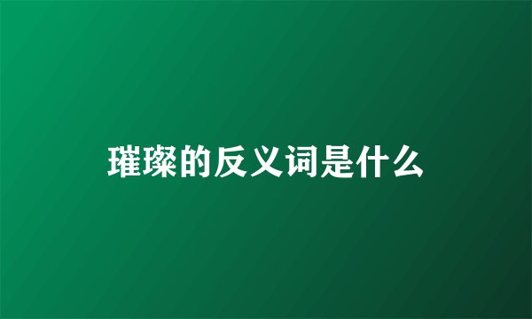 璀璨的反义词是什么