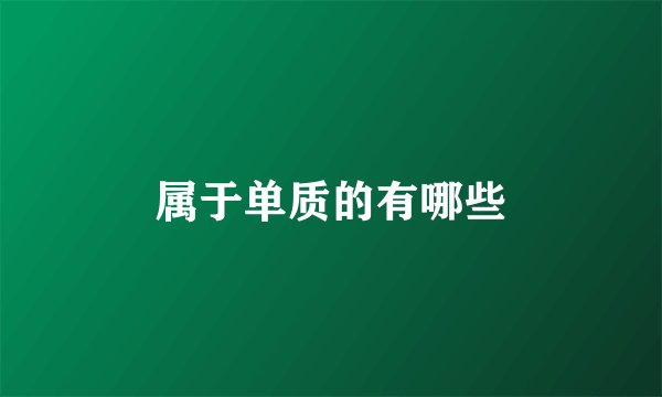属于单质的有哪些