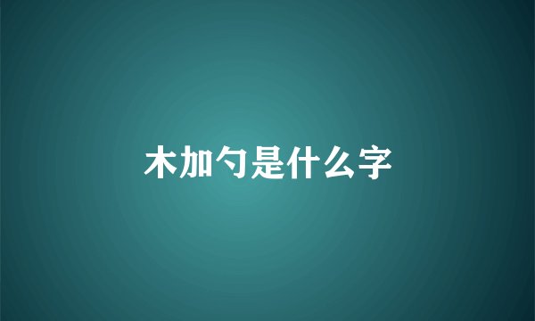木加勺是什么字