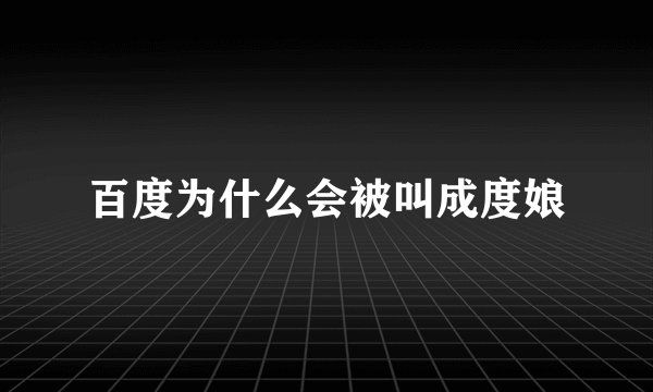 百度为什么会被叫成度娘
