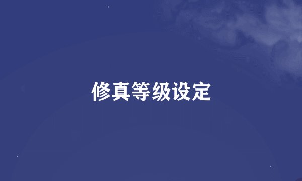 修真等级设定