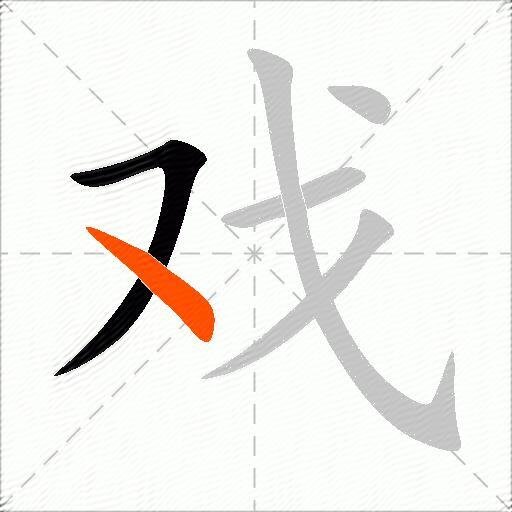 戏繁体字怎么写