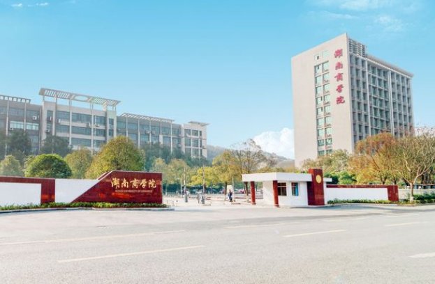 湖南商学院是一本还是二本