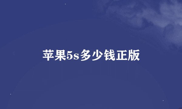 苹果5s多少钱正版