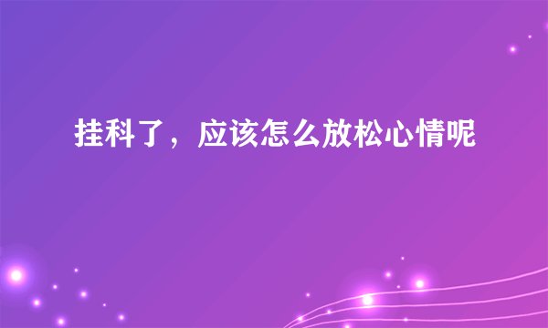 挂科了，应该怎么放松心情呢