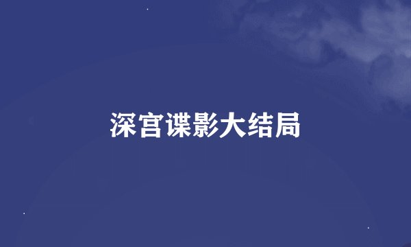 深宫谍影大结局