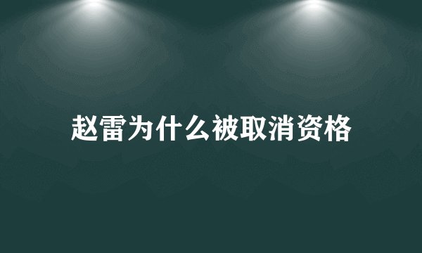 赵雷为什么被取消资格