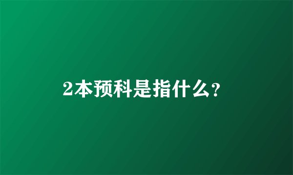 2本预科是指什么?