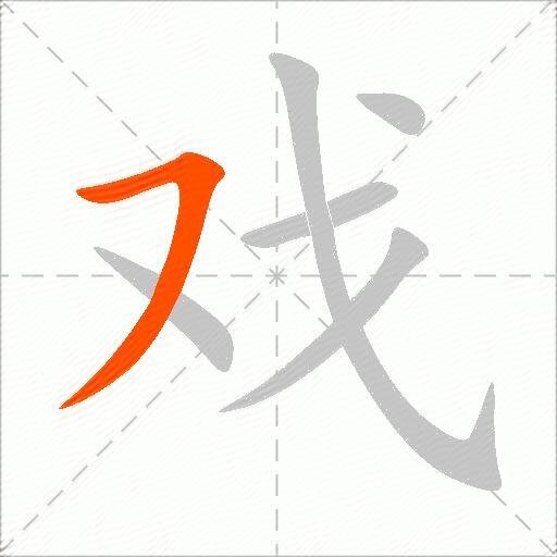 戏繁体字怎么写