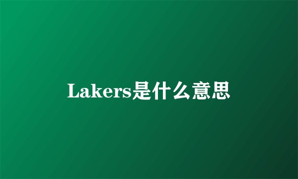 Lakers是什么意思